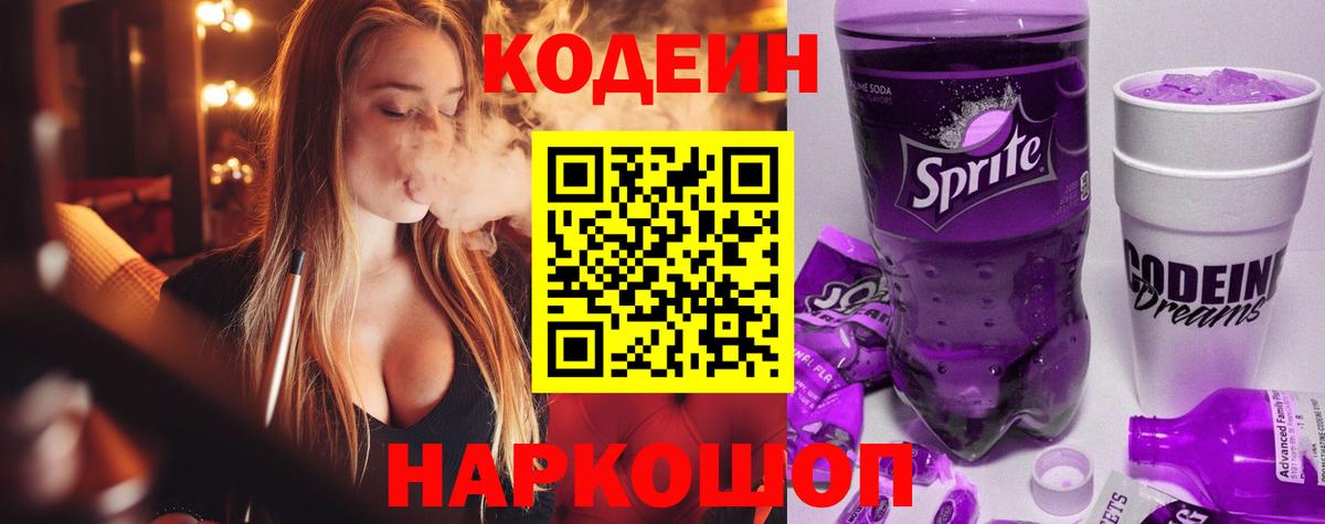 Codein напиток Lean (лин)  Вход с VPN  Урай 